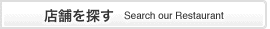 X܂T@Search@our@Restaurant