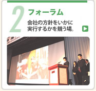 2フォーラム 1年間の頑張りを表彰。なんと賞金もでます!
