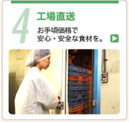 4工場直送 すべてのお客様に安心・安全な食材を。