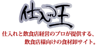 食材仕入れWEBサイト【仕入れ王】
