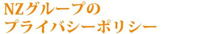 食で人々を幸せに。NZのプライバシーポリシー。