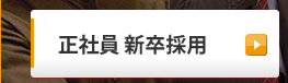 正社員…店長候補 ☆経験・能力考慮の上優遇 ☆要通勤用自動車
