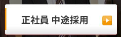 正社員…店舗社員