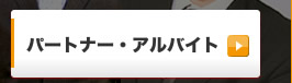 パートナー・アルバイト