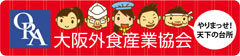 ORA(大阪外食産業協会)
